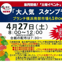 横浜南部市場　食の専門店街　４月２７日　土曜イベントのお知らせ‼