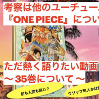『ONE PIECE』35巻についてYouTubeで語ってます！