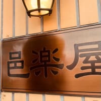 邑楽屋さんて何屋さん❓