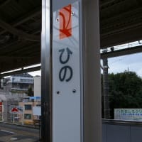 中央本線「日野駅」駅スタンプ