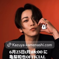 亀梨和也オフィシャルファンクラブオープン＆ファンミーティング開催決定～♪