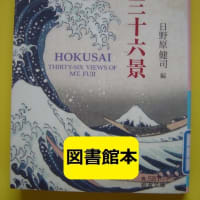 私の読書論-2025年岩波文庫フェアから『富嶽三十六景』-楽しい読書390号