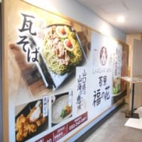 ５月２１日（水）、下関に着いた私は、夕食は、ドラマ「逃げるは恥だが役に立つ」で紹介されていた「瓦そば」を食べようと「茶寮　福の花」さんに行きました