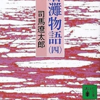 「播磨灘物語」司馬遼太郎