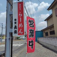 令和7年は2回目の「長楽」さん訪問でした。（群馬県館林市）