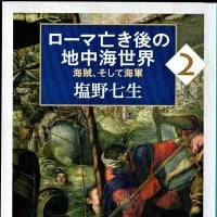ローマ亡き後の地中海世界（２）ー塩野七生