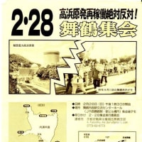 イベント紹介－「高浜原発再稼働絶対反対！舞鶴集会」