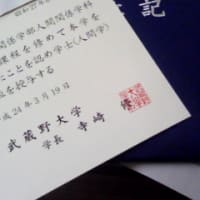 卒業式も終わりましたね 武蔵野大学通信教育 人間関係学部人間関係学科心理学専攻卒業