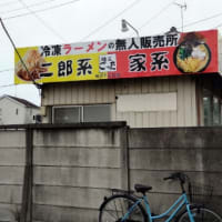 ラーメン無人販売所
