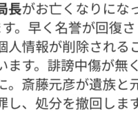 兵庫県西播磨元県民局長さんの　命日