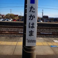 常磐線「高浜駅」駅スタンプ