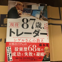 投資本読み　87歳トレーダー　シゲルさんの教え