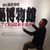 新潟で特撮博物館