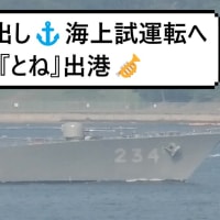 ドック出し⚓海上試運転へ『とね』出港🎺