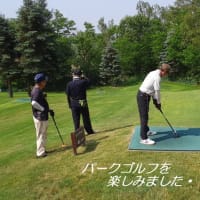 　「パークゴルフ」を楽しみました。