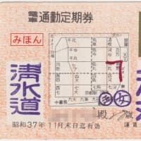 【昭和43年通学定期券】京都市内　京都大学工学部教科内容説明書 昭和43年通学定期券】京都市内 京都大学工学部教科内容説明書