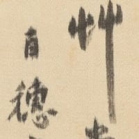乱暴な表具　牡丹図　その４　平福百穂筆　その１６１