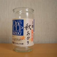 大手メーカーの日本酒(11)「ワンカップ大関 秋あがり」「白鶴 サケカップ 復刻ラベル」
