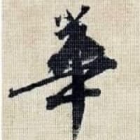 狗之図　鈴木華邨筆　その４