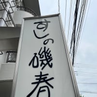 磯春
