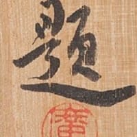 寒山拾得図　双幅　その２　寺崎廣業筆　その１４６