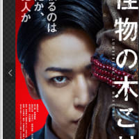 Tジョイシネマで　『怪物のきこり』を鑑賞