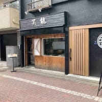 シャレた本格派の中華屋さん　笑龍＠亀有