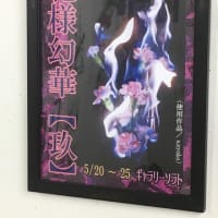 「花様幻華【玖】」開催中！