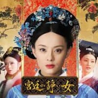 後宮ドロドロもの