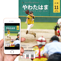 広報やわたはま、AR導入!!!