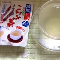 熱中症対策にもおススメ こんぶ茶