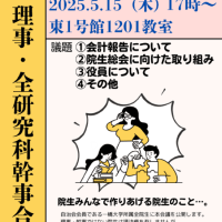 5/15 理事・全研究科幹事会合同会議 　5/17 新歓講演会企画・公開理事会