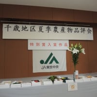 JA東京千歳地区夏期農産物品評会