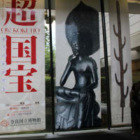 奈良国立博物館『超・国宝展』後期拝見
