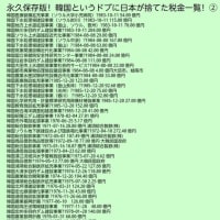 金だけ返せ！後は非韓三原則を堅持