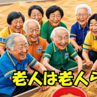 老人は老人らしく