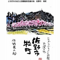 はがき絵　とちぎのふるさと田園風景百選の地　佐野市牧町