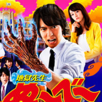 実写版「地獄先生ぬ～べ～」 - あるBOX（改）