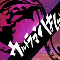台本】ウルトラマンルーブ 第1・2・3話【準備稿】