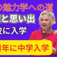 マダム路子の魅力学の魅力学への道！