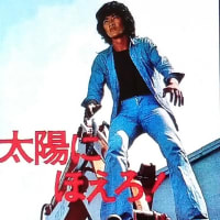 その52☆GW昭和映画見まくり☆松田優作シリーズ❕❕