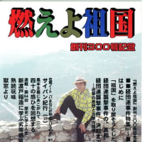 『燃えよ祖国』３００号・記念号