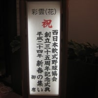 新年会　２０１２年１月２９日（日曜）。