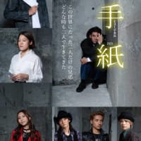 『ミュージカル「手紙」2025』（東京建物 Brillia HALL）原作・東野圭吾：困難な人生がこれからも続く！それでも生きていく！闘って、賢く、自衛して生きていく！