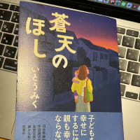 ◇『蒼天のほし』　　　いとうみく　著　　　双葉社