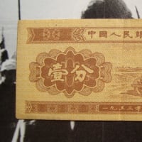 中国・1分紙幣