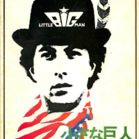 人種差別と帝国主義に彩られたアメリカの黒歴史が学べる名作映画・・・映画「小さな巨人」