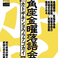 角座金曜落語会