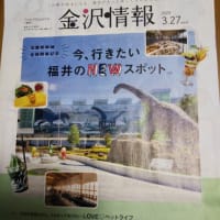 金沢の生活情報誌も福井県を宣伝している