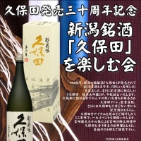 新潟銘酒「久保田」を楽しむ会のお知らせです。